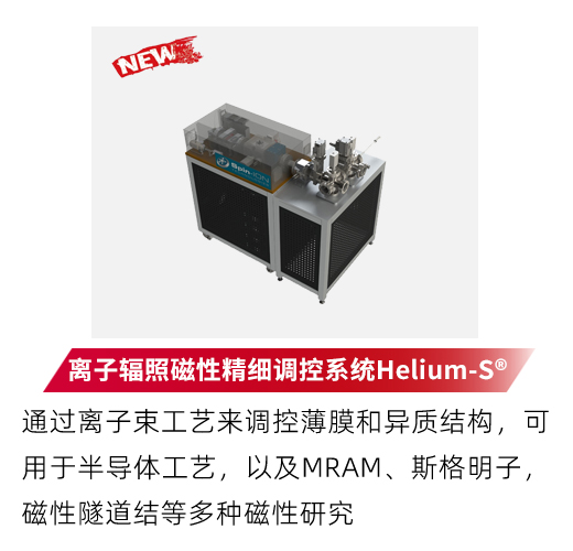 离子辐照磁性精细调控系统Helium-S®