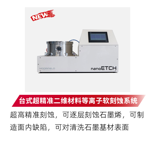 台式超精准二维材料等离子软刻蚀系统 