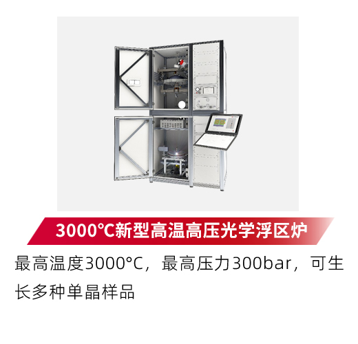 3000℃新型高温高压光学浮区炉