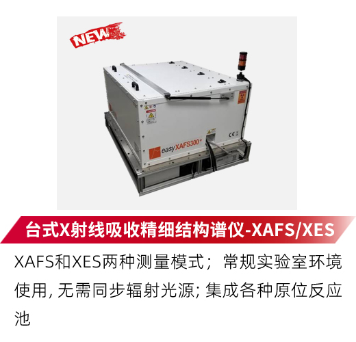 台式X射线吸收精细结构谱仪-XAFS/XES