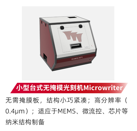 小型台式无掩模光刻机Microwriter