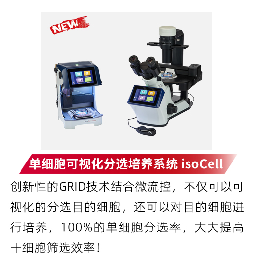 新一代单细胞可视化分选培养系统 isoCell