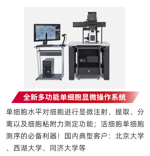 全新多功能单细胞显微操作系统