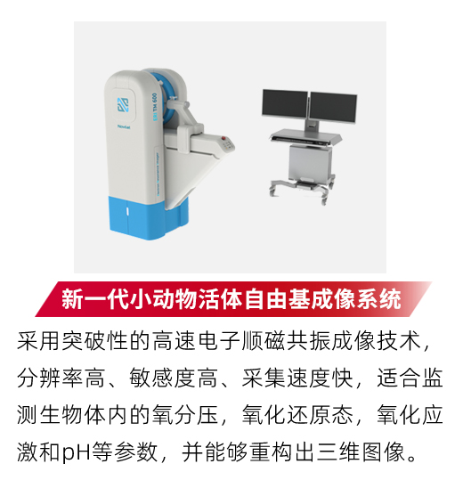 新一代小动物活体自由基成像系统