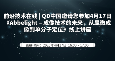 前沿技术在线 | QD中国邀请您参加4月17日《Abbelight – 成像技术的未来，从显微成像到单分子定位》线上讲座