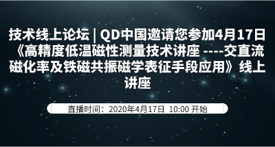 技术线上论坛 | QD中国邀请您参加4月17日《高精度低温磁性测量技术讲座 ----交直流磁化率及铁磁共振磁学表征手段应用》线上讲座