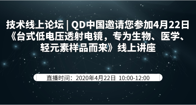 技术线上论坛| QD中国邀请您参加4月22日《台式低电压透射电镜，专为生物、医学、轻元素样品而来》线上讲座