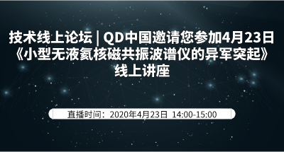 技术线上论坛| QD中国邀请您参加4月23日《小型无液氦核磁共振波谱仪的异军突起》线上讲座