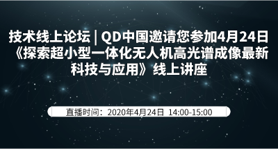 技术线上论坛 | QD中国邀请您参加4月24日《探索超小型一体化无人机高光谱成像新科技与应用》线上讲座