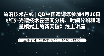 前沿技术在线 | QD中国邀请您参加4月10日《红外光谱技术在空间分辨、时间分辨和测量模式上的新突破》线上讲座