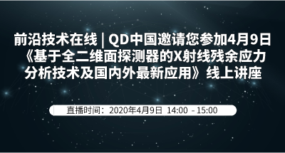 前沿技术在线 | QD中国邀请您参加4月9日《基于全二维面探测器的X射线残余应力分析技术及国内外应用》线上讲座