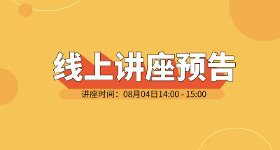 技术线上论坛|8月4日《开创性非接触式红外光谱测量新技术---深度探索生命科学微观世界》