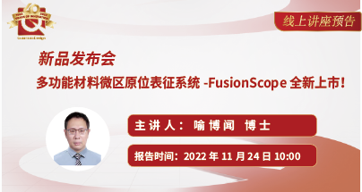 新品发布会丨多功能材料微区原位表征系统-FusionScope全新上市！