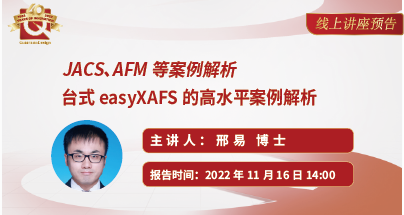 技术线上论坛| 11月16日《台式easyXAFS的高水平案例解析(JACS、AFM等)》