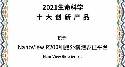 NanoView R200全自动外泌体荧光检测分析系统荣获“2021生命科学十大创新产品”