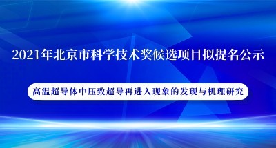 关于我司参与的“高温超导体中压致超导再进入现象的发现与机理研究”拟提名为2021年北京市科学技术奖候选项目的公示