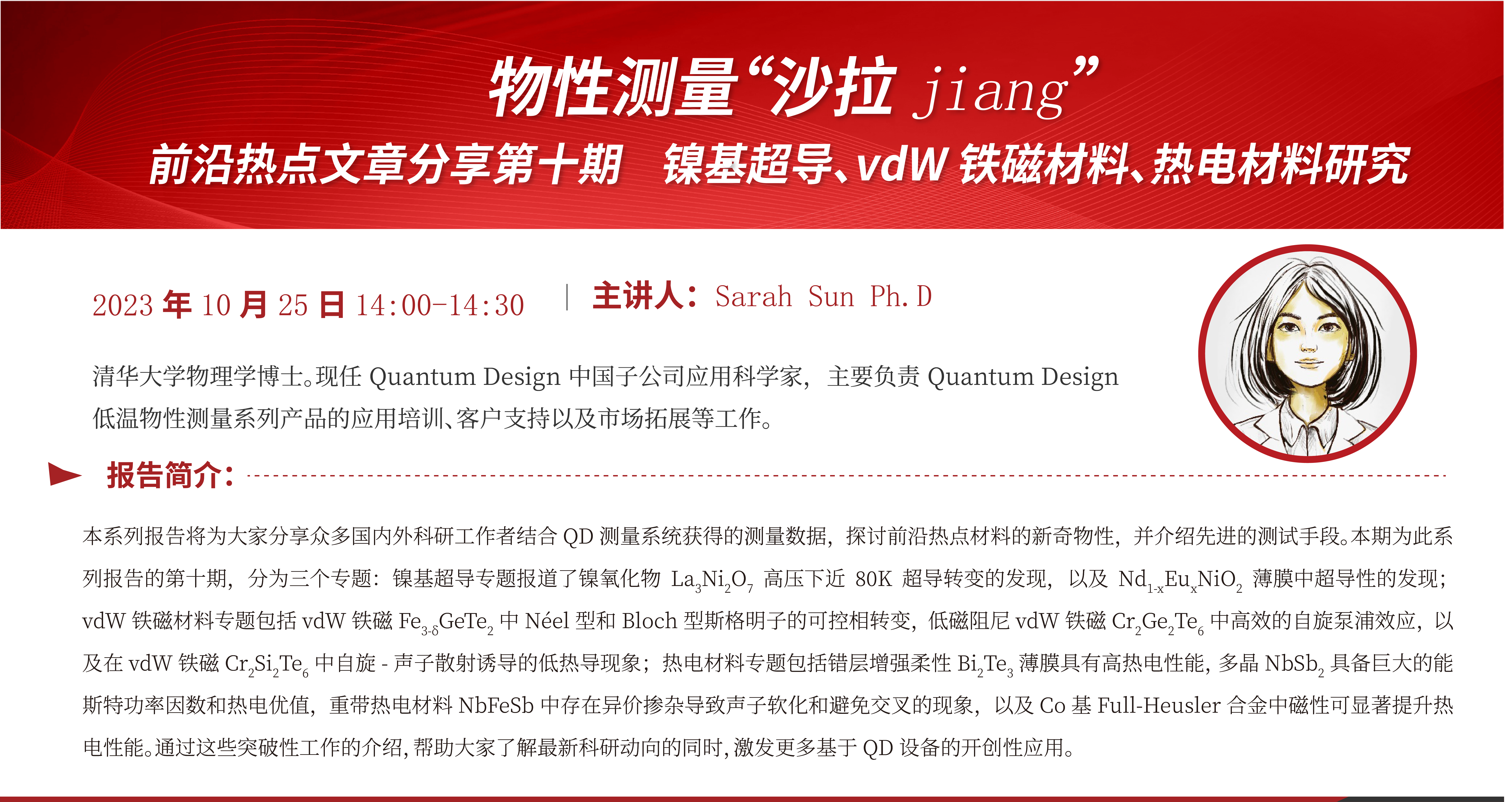 技术线上论坛| 10月25日《物性测量“沙拉Jiang”——前沿热点文章分享《第十期》》